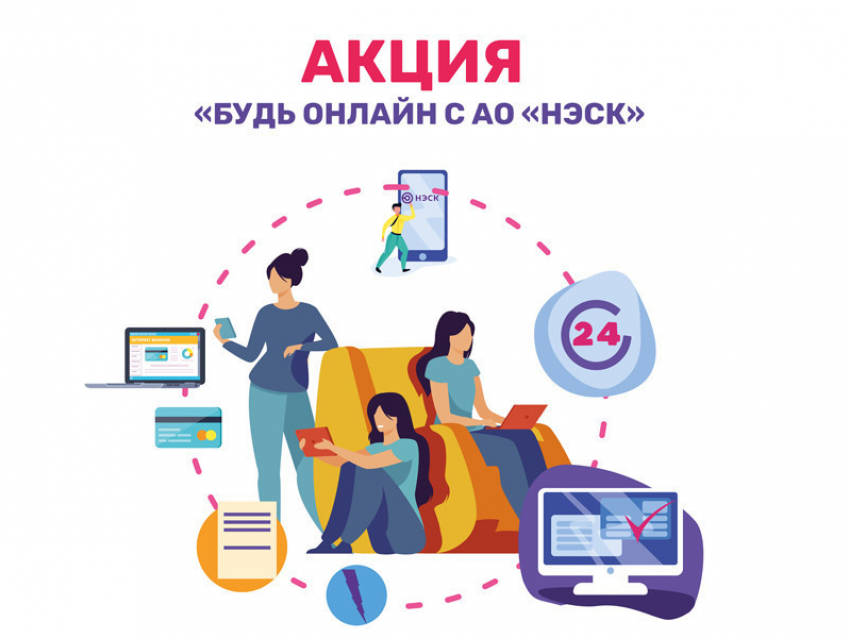 Воспользуйтесь услугами личного кабинета на сайте АО «НЭСК»