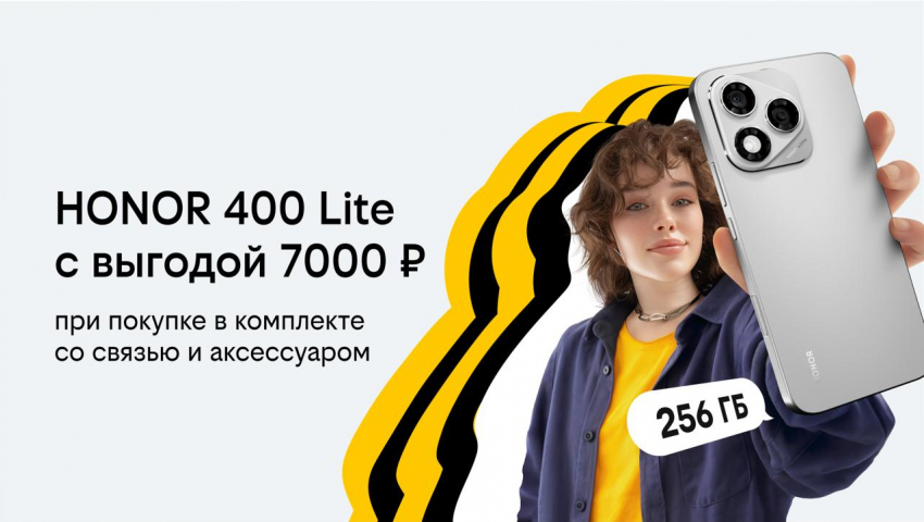Билайн запустил осеннюю акцию «3в1»: новый HONOR 400 Lite с бонусными рублями на связь и выгодой до 7000 рублей