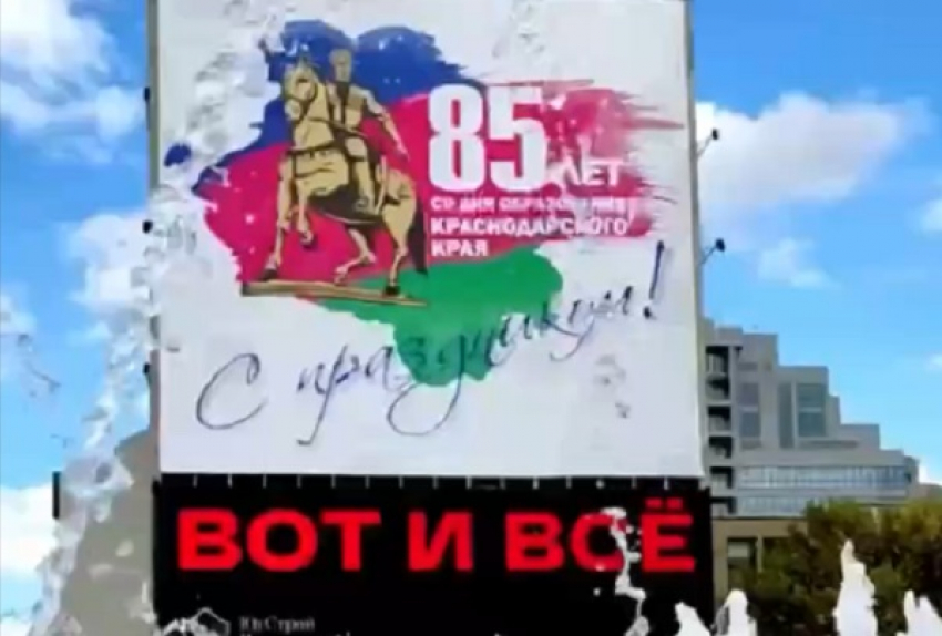 В Краснодаре под баннером празднования 85-летия края у мэрии появилась надпись «Вот и всё»