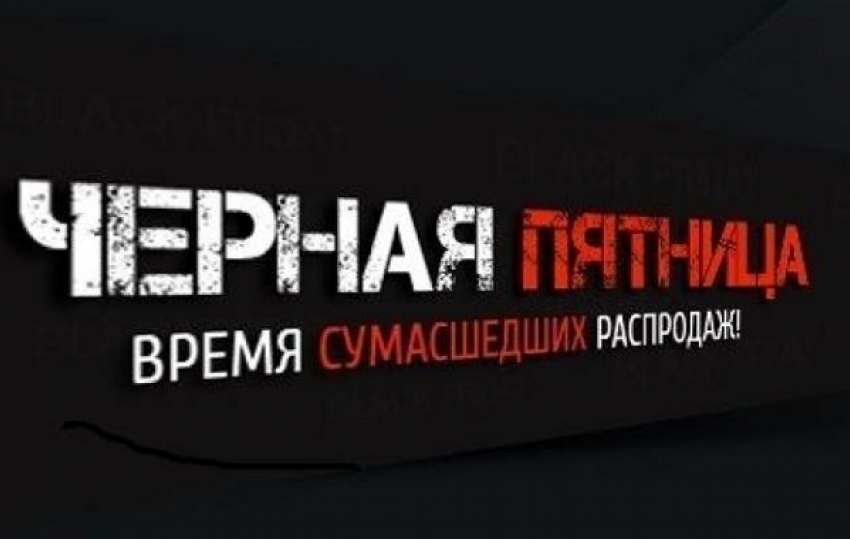 Черная Пятница 2016. Что ждет россиян?
