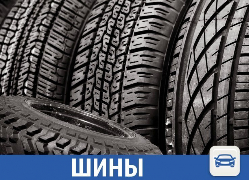 Где купить автошины в Краснодаре?