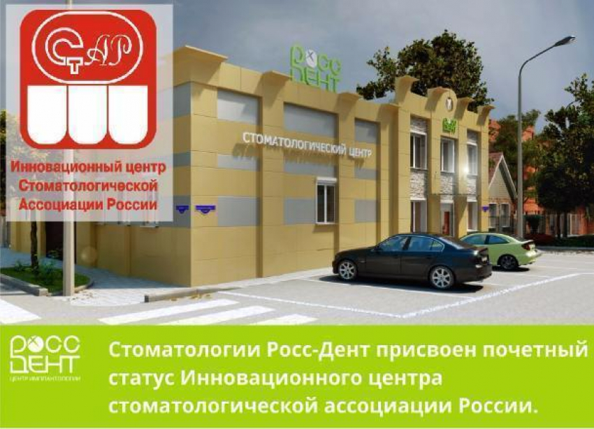 Стоматологическая ассоциация России присвоила статус Инновационного центра первой стоматологии в Краснодаре