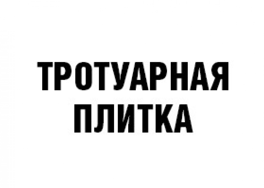 Укладка тротуарной плитки в борисоглебске