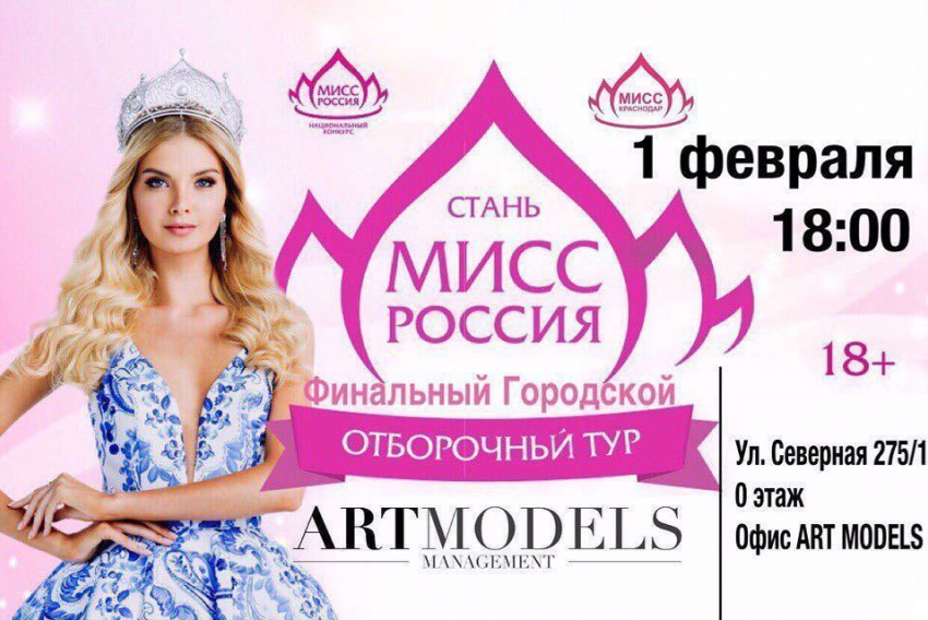 Кастинг в прямом эфире: Кто представит Краснодар на конкурсе «Мисс Россия-2018»?