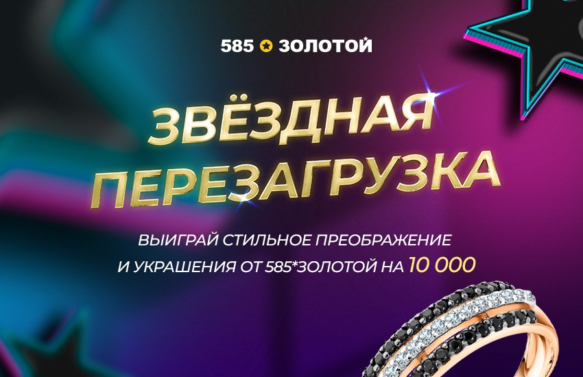 Выиграйте модное преображение и украшения от сети «585*ЗОЛОТОЙ» и звёздных блогеров