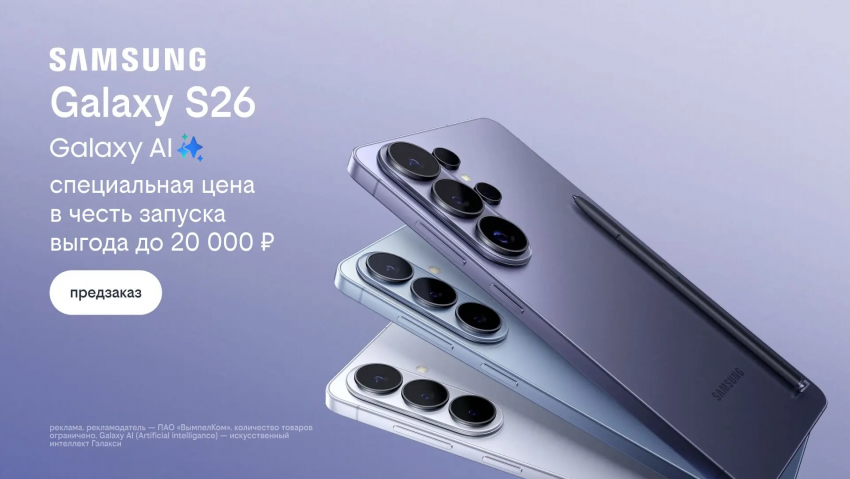 Билайн открыл предзаказ на линейку Samsung Galaxy S26 по спецценам и выгодой до 20 000 рублей