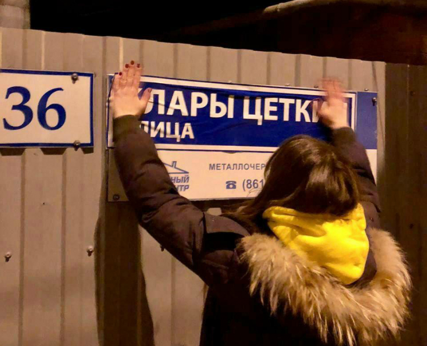Феминистки «переименовали» улицу в Краснодаре