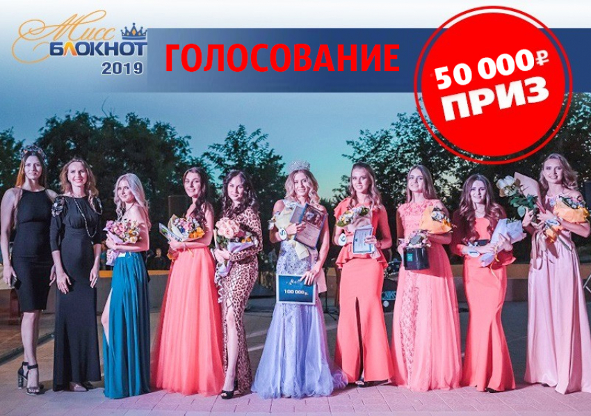 ГОЛОСОВАНИЕ: выбери девушку, которая пройдет в следующий этап «Мисс Блокнот Краснодара-2019»
