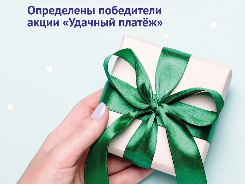 Определены победители акции «Удачный платёж» от «ТНС энерго Кубань»