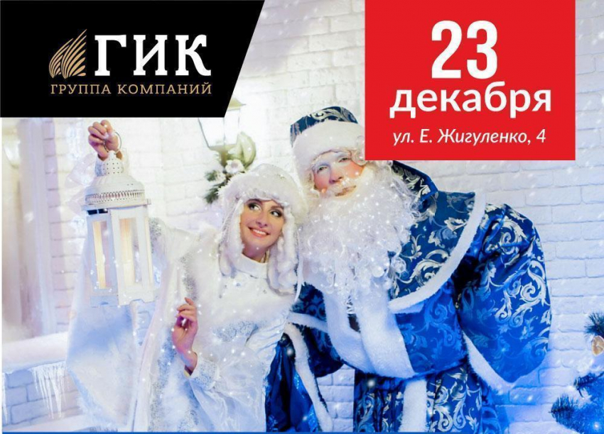 «ГИК» готовит новогодние сюрпризы для всей семьи! 