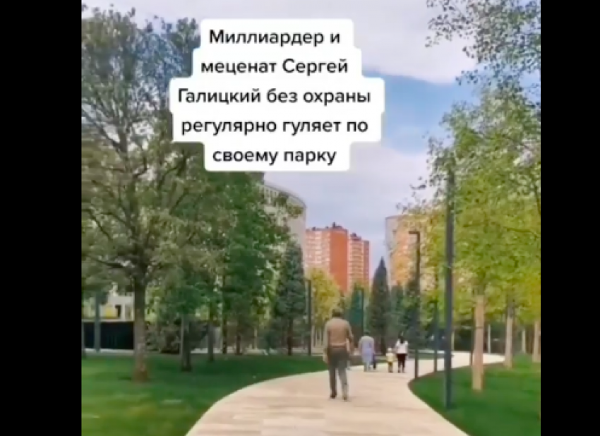 Миллиардер Сергей Галицкий попал на видео во время прогулки по парку «Краснодар"