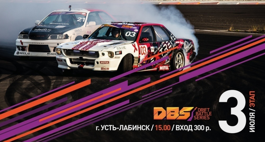Третий этап чемпионата ЮФО «Drift Battle Series 2016» пройдет в Усть-Лабинске
