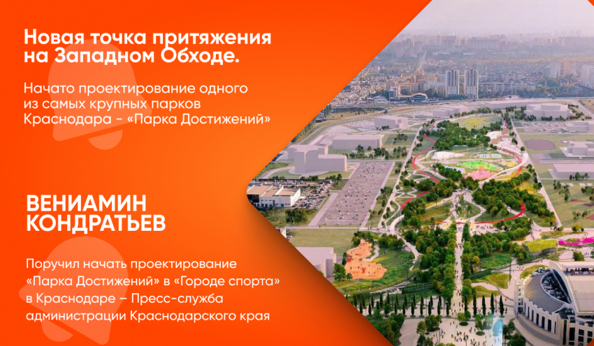 Рядом с ЖК «Архитектор» и «Эрмитаж» появится Парк Достижений — масштабный проект для спорта и отдыха