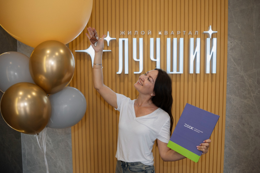 День новоселья в ЖК «Лучший»: компания ССК вручила ключи жителям 3 и 5 литеров в Краснодаре 