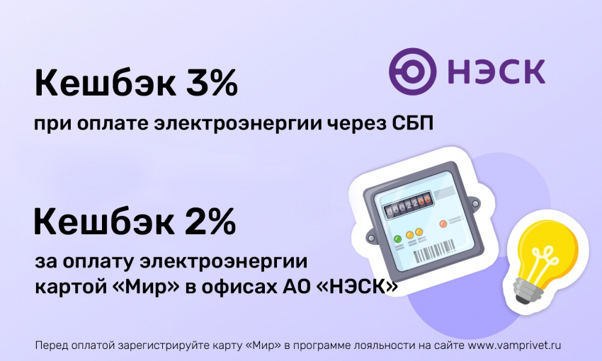 Более 17 миллионов рублей кешбэка получили клиенты АО «НЭСК»