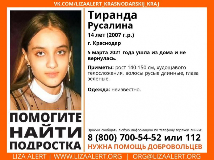 В Краснодаре пропала 14-летняя девочка