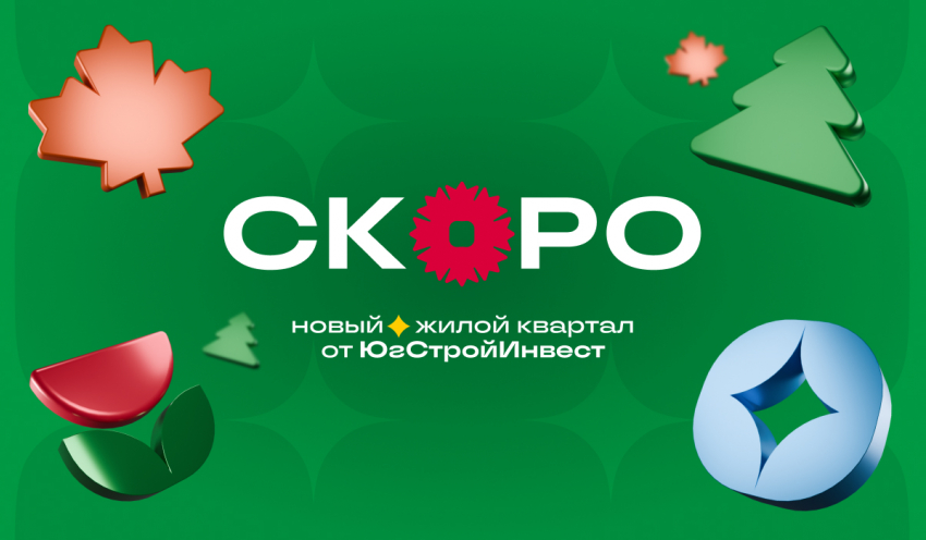 ЮгСтройИнвест анонсирует запуск нового масштабного проекта в Краснодаре