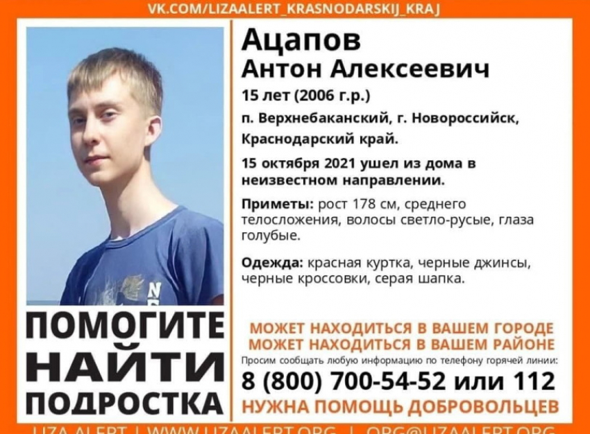 В Новороссийске бесследно исчез 15-летний мальчик