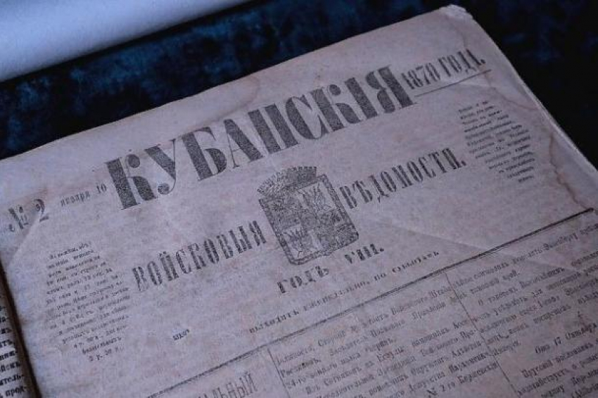 Календарь: 157 лет назад была создана первая газета Кубани