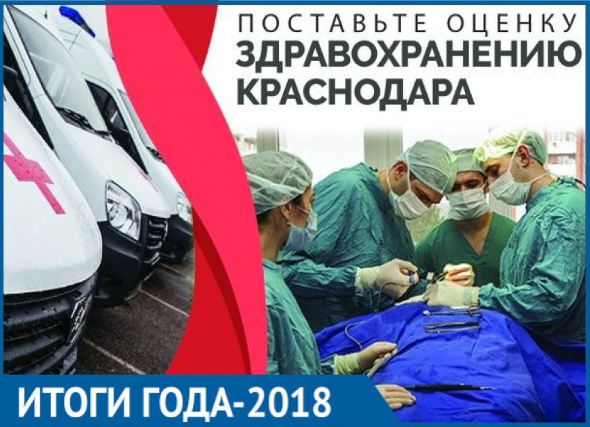 Медленные «скорые», «аптечная наркомания» и врачи с «золотыми руками»: итоги года - 2018 в здравоохранении Краснодара