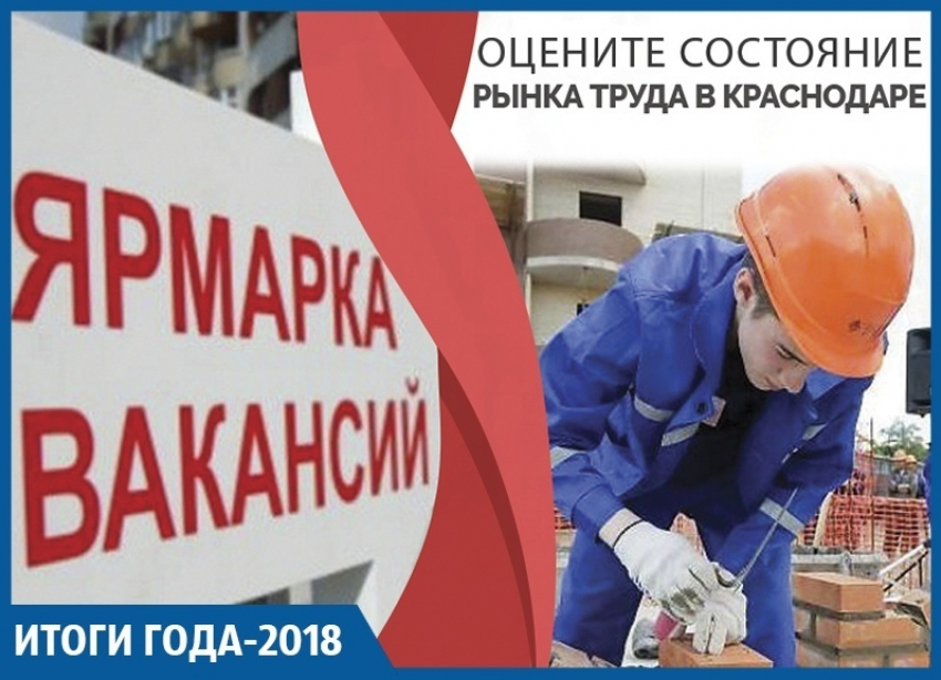  Нехватка простых рабочих и медиков, низкий уровень безработицы: итоги 2018 года на рынке занятости Краснодара