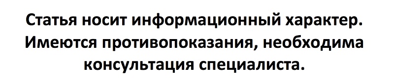 противопоказания.jpg