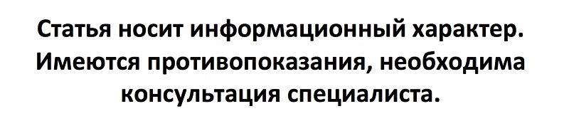 противопоказания.jpg