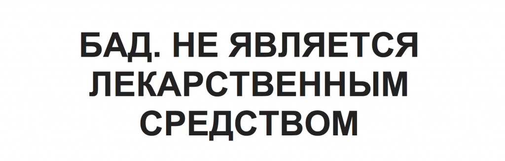 БАД не явл лек.png